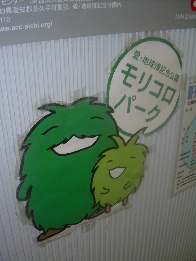 dscn0796.jpg - It's now known as "Morikoro Park," and you'll find the mascots, Morizo and Kiccoro, all over the place.