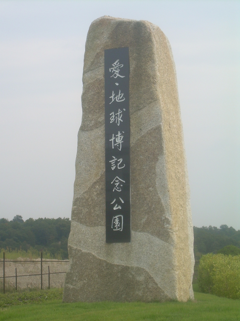 dscn0799.jpg - Aichi "Love the Earth" Expo Memorial Park