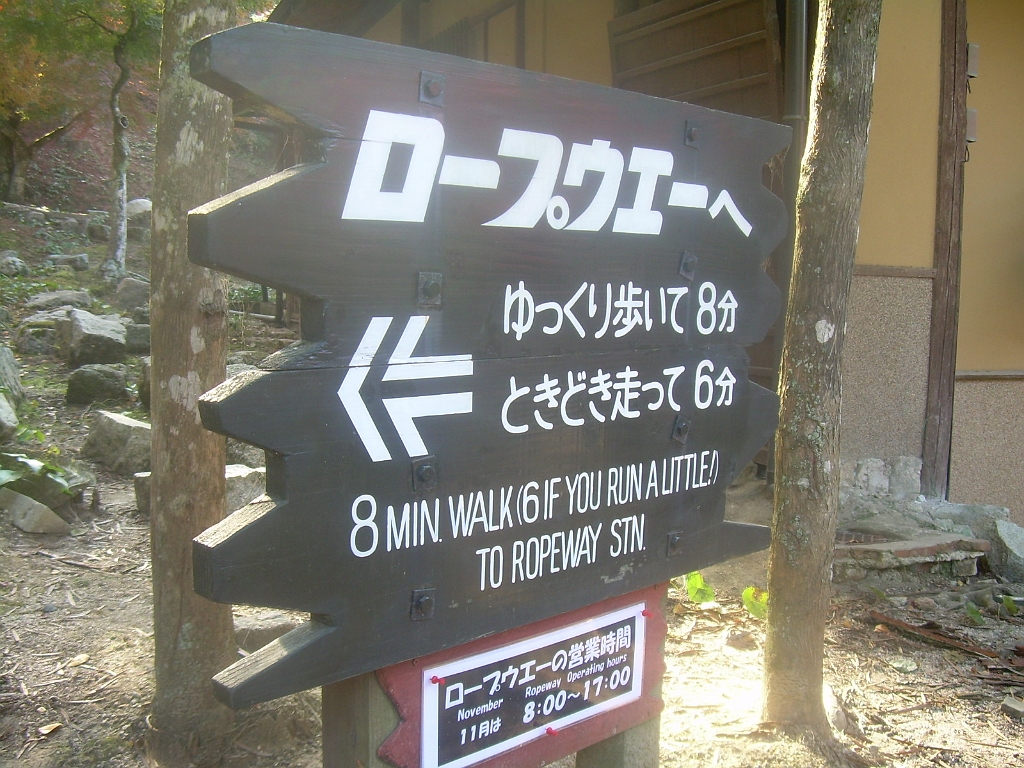 dscn0927.jpg - I like the English translation of the ropeway sign. (Ropeway is Japanese English for "cable car.")