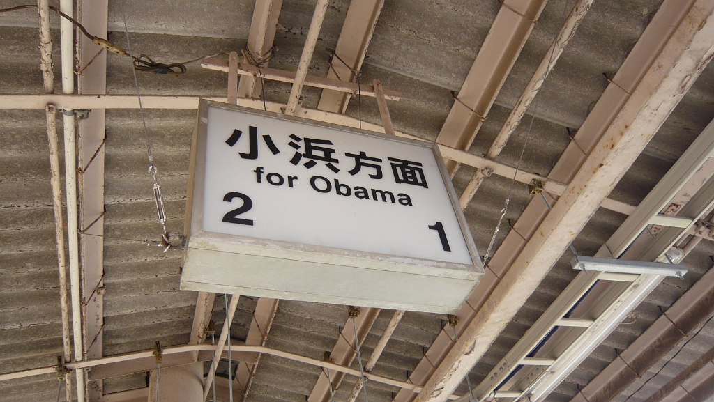 p1010707.jpg - In Fukui Prefecture, which is just north of Shiga, there is a small town on the Sea of Japan coast that happens to be called Obama (小浜), which means "little beach." As you may imagine, they were somewhat interested in the 2008 presidential election in the US.  This sign is at Tsuruga Station, the northernmost point on the Biwako/Hokuriku Line that goes through my Japanese hometown, and where you can transfer to the Obama Line.