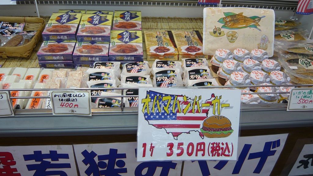 p1010718.jpg - Obama Hamburgers! 350 yen (about $3.50) each!  Oh, and we also sell fish, seeing as that is our town's main product.