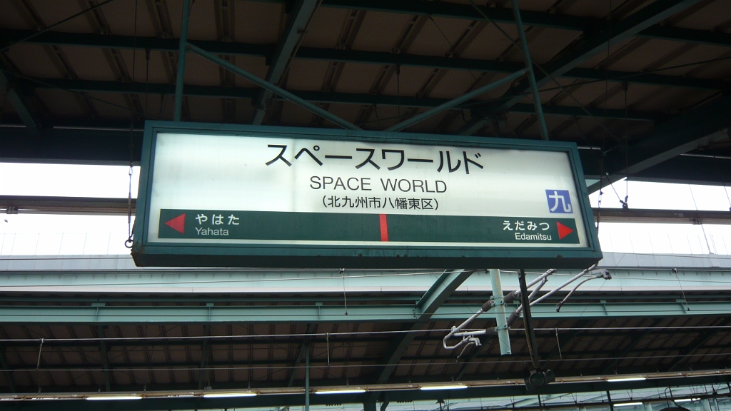 p1020566.jpg - What is there to do in Kitakyushu, you ask?  Why, go to the space-themed amusement park, of course!  I've never felt so much like the target audience in my life.  (Since I love space stuff and I love amusement parks.)