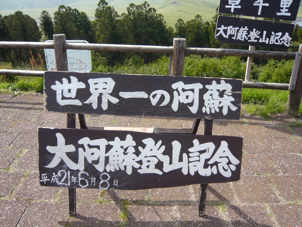 p1020612.jpg - There's the date of our trip conveniently written on a commemorative photo spot. (Heisei 21 = 2009)