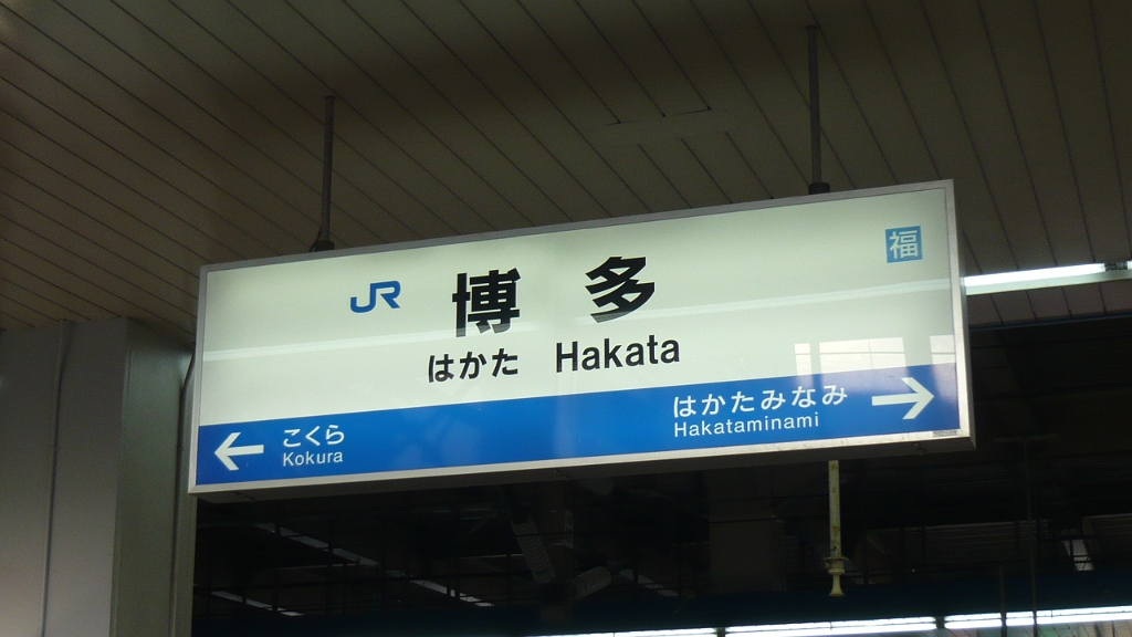 p1020661.jpg - Hakata Station!  Shuuten of the Sanyo Shinkansen!  I made it all the way to the end!  (Shuuten means last station.)  Now we're on our way back to Shiga.