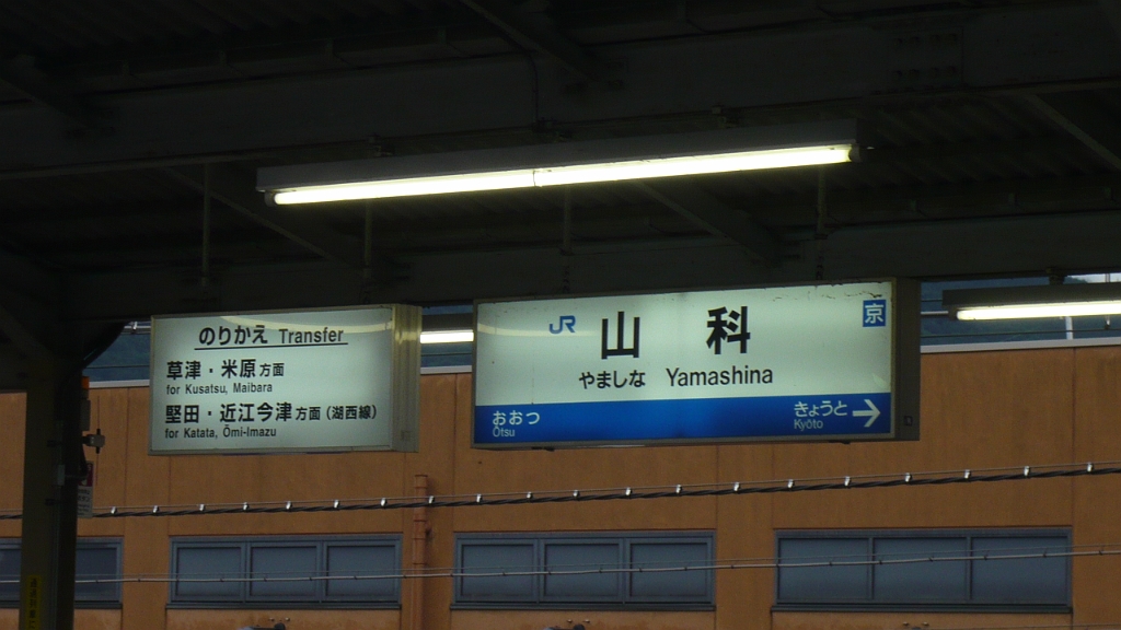 P1020825.JPG - This is just for my own nostalgic purposes; Yamashina was the JR station in Kyoto that we used most often when coming and going.