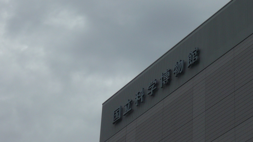 P1020827.JPG - I dunno, I just liked this photo for some reason. It's the Japanese National Science Museum.