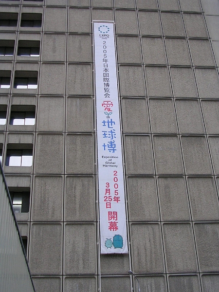 nagoya04.jpg - We saw this banner hanging on a building on our first trip to Nagoya, while the Expo site was still under construction.